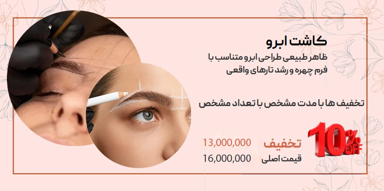 کاشت ابرو